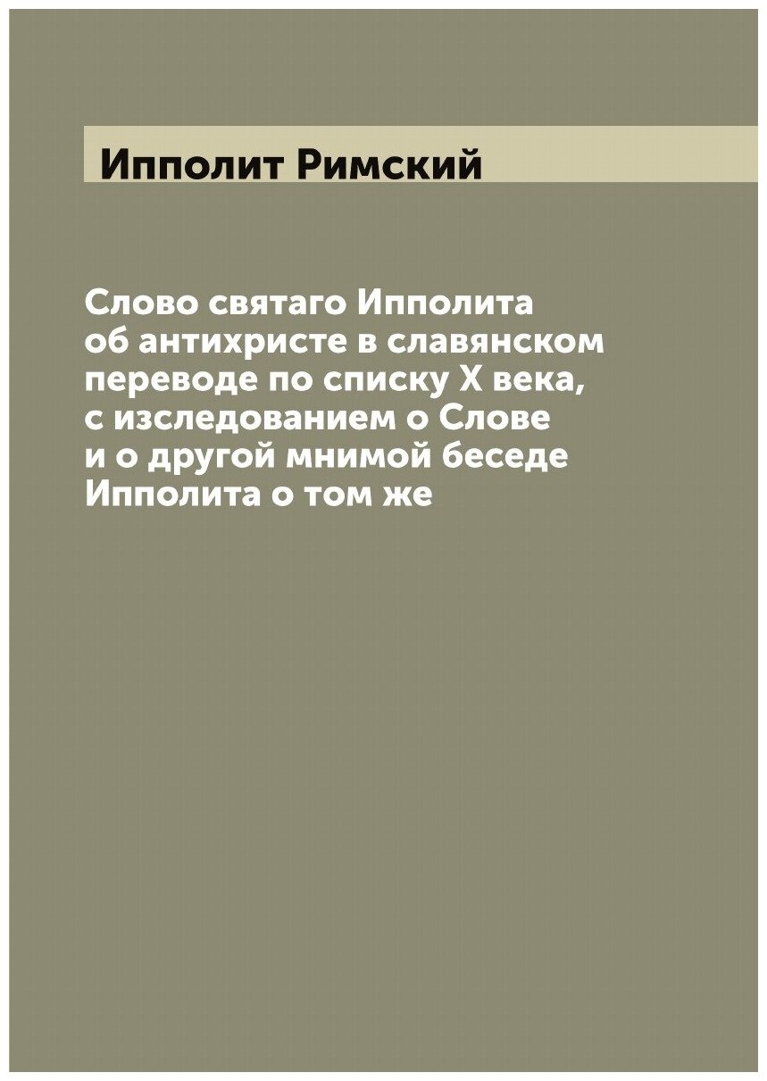 Книга Слово святаго Ипполита об антихристе в славянском переводе по списку X века, с из... - фото №1