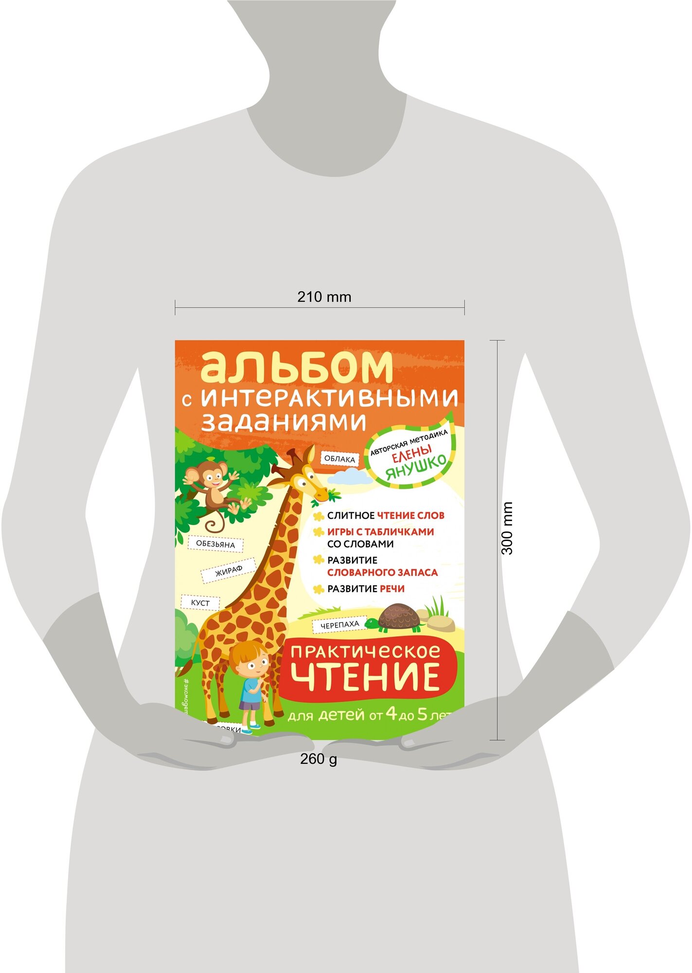 4+ Практическое чтение. Интерактивные задания для детей от 4 до 5 лет - фото №15