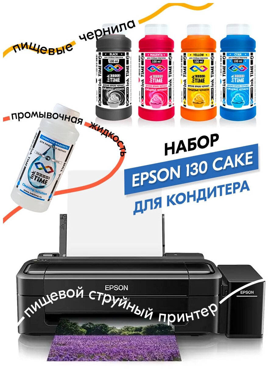 Пищевой принтер Epson START Cake стартовый набор №6 (принтер пищевые чернила 4х100 мл промывочная жидкость 100 мл)