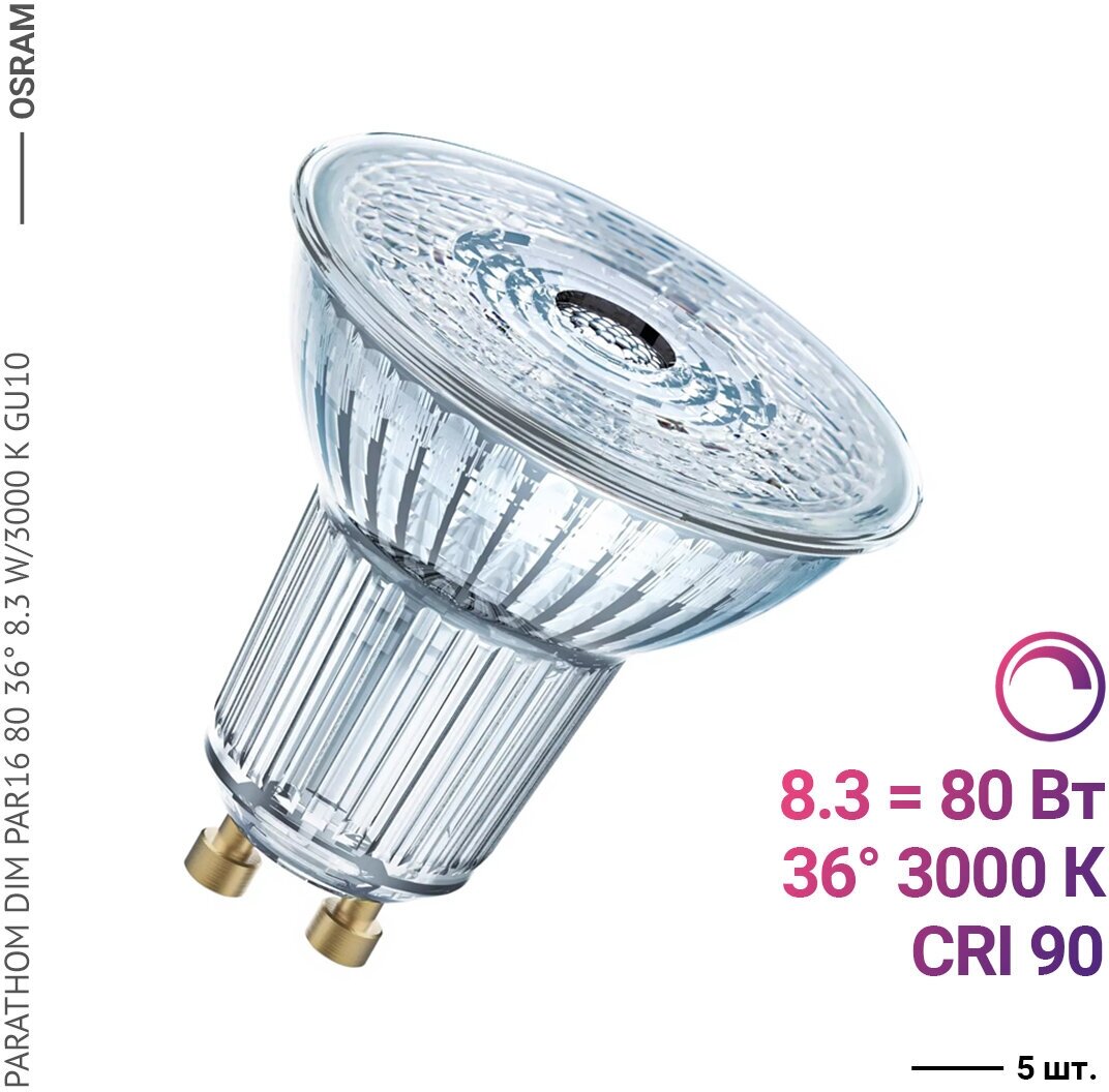 Osram / Ledvance PARATHOM DIM PAR16 80 36 8.3 W/3000 K GU10 (5 шт)