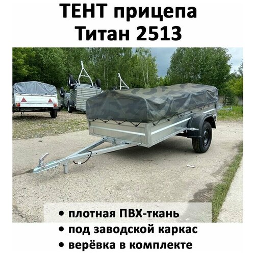 Тент для прицепа Титан 2513 2,58х1,34х0,41м камуфляж