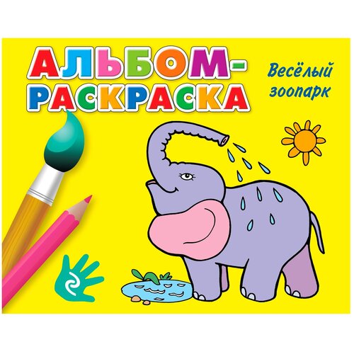 Раскраска ЭКСМО 