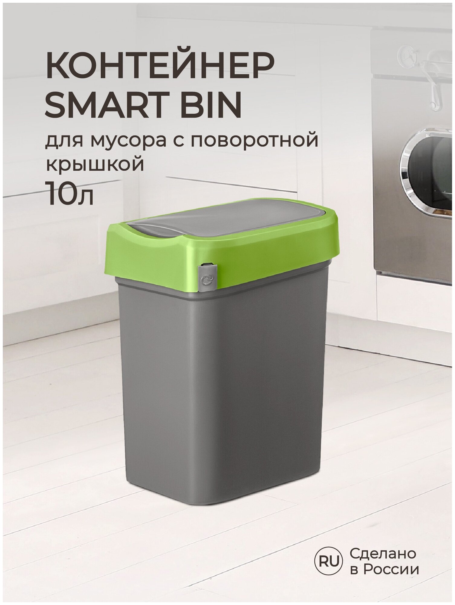 Контейнер для мусора "SMART BIN" 10 литров (Зеленый)