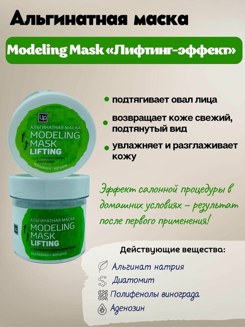 Альгинатная маска MODELING MASK «лифтинг-эффект», Царство ароматов, 15мл
