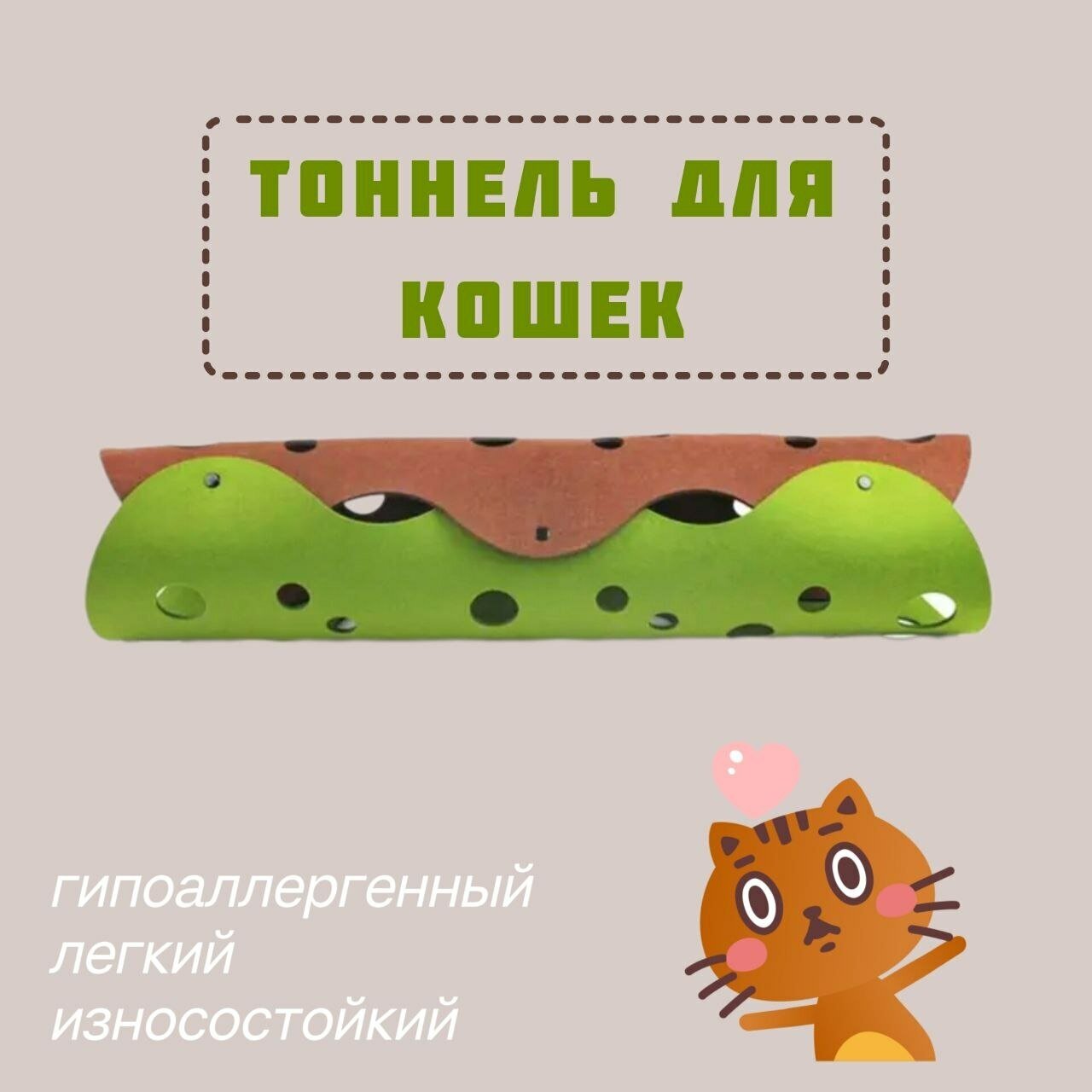 Тоннель для кошек