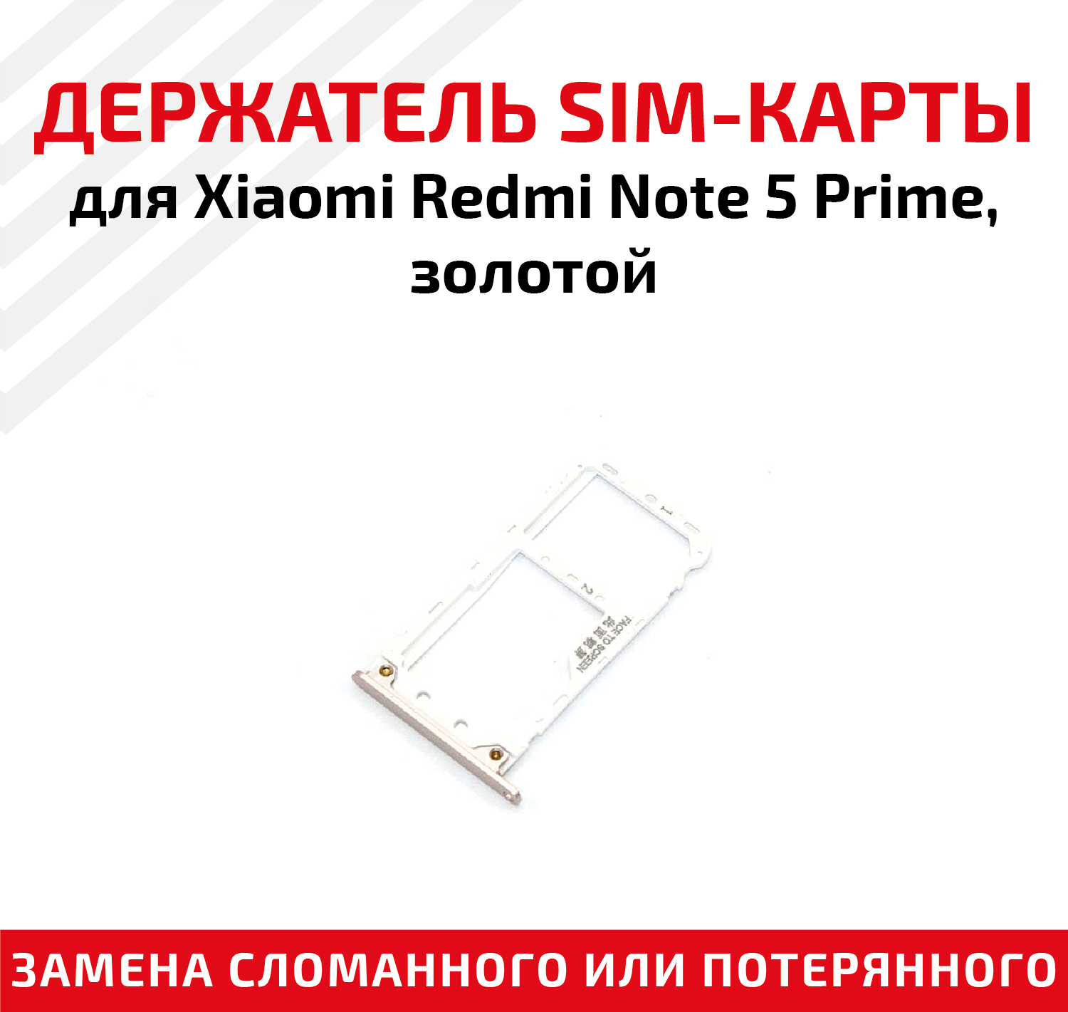 Держатель (лоток) SIM карты для Xiaomi Redmi Note 5 Prime золотой
