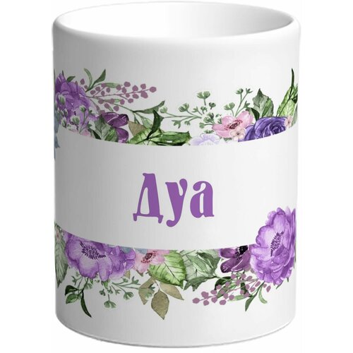 Кружка TheSuvenir именная Дуа. Цветочная рамочка