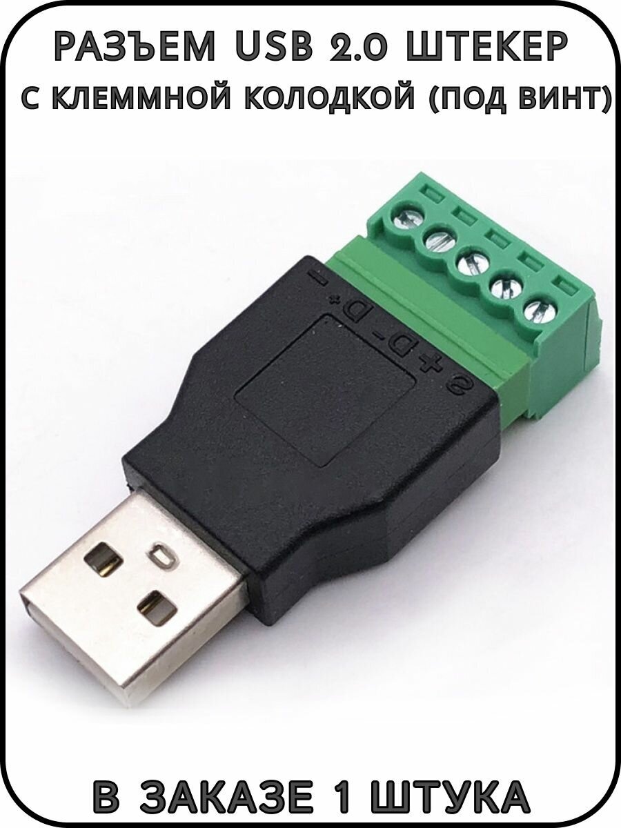 Разъем USB 2.0 штекер с клеммной колодкой (под винт)