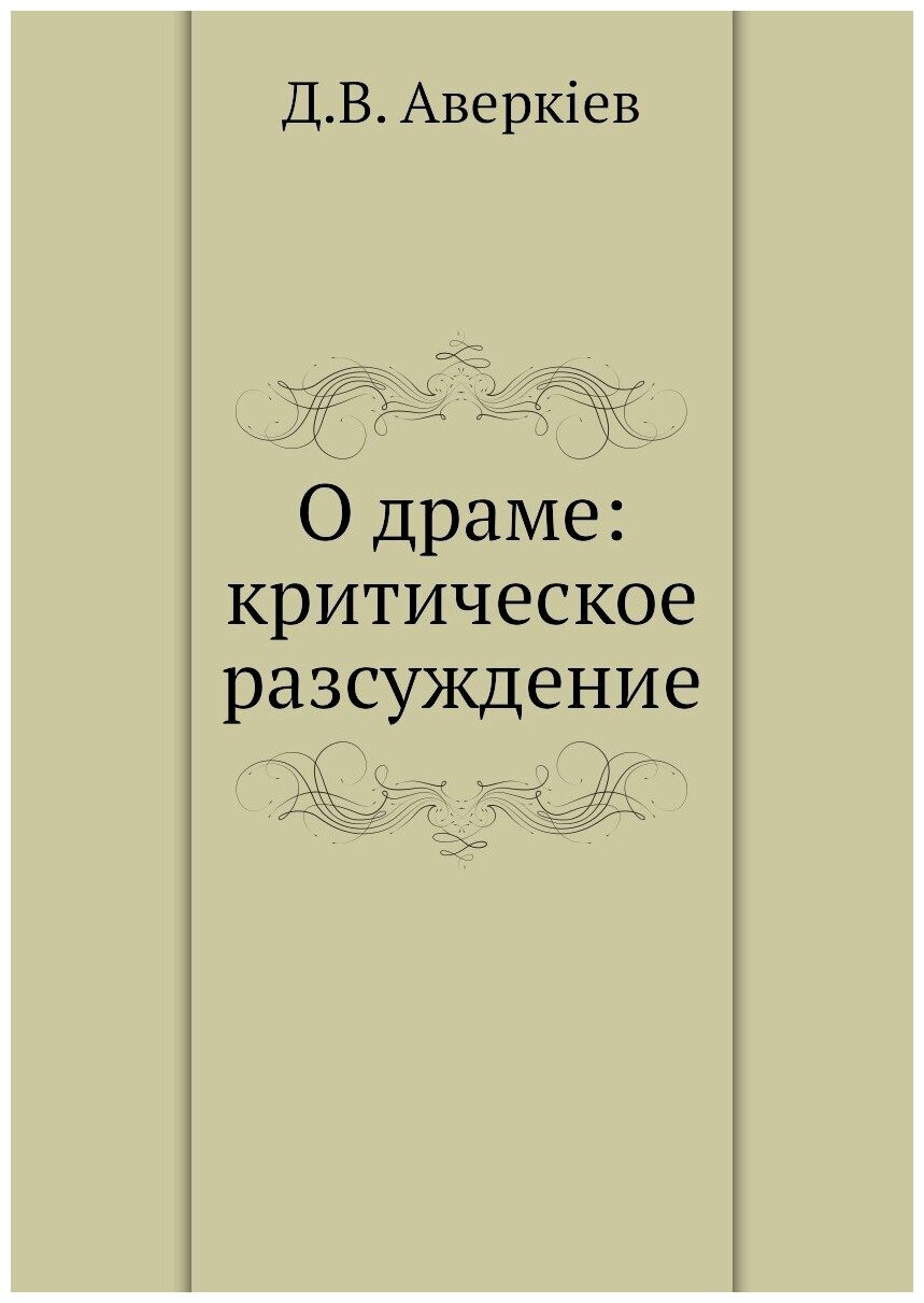 О драме: критическое разсуждение