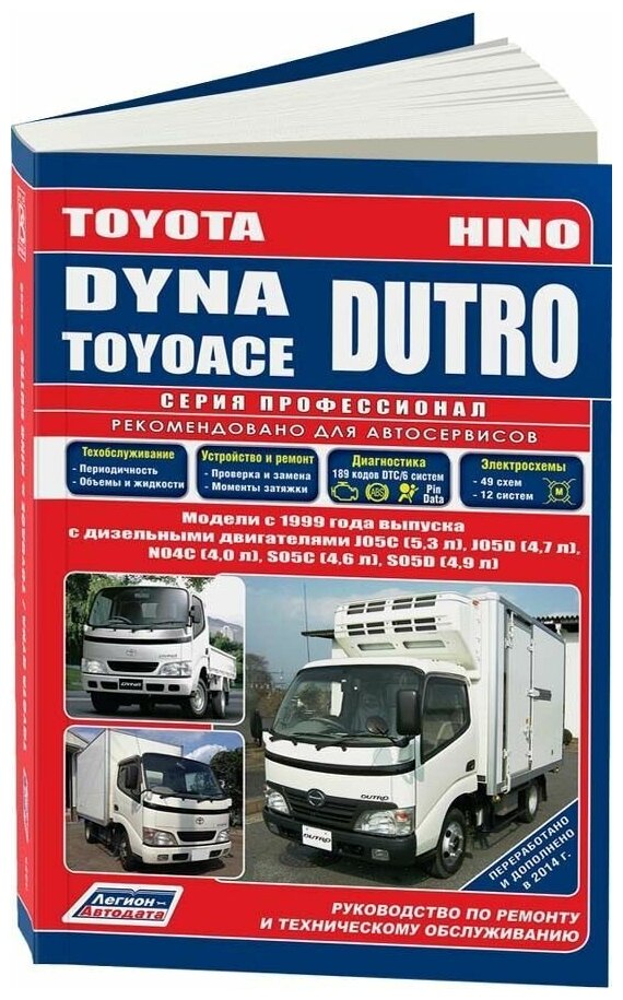 Книга Toyota Dyna, Toyoace, Hino Dutro с 1999 дизель, электросхемы. Руководство по ремонту и эксплуатации грузового автомобиля. Профессионал. Легион-Aвтодата