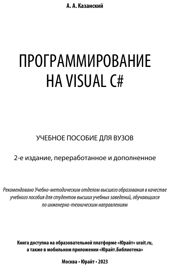 Программирование на Visual C# 2-е изд., пер. и доп. Учебное пособие для вузов - фото №2