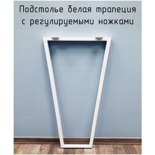 Подстолье для стола белое с регулировкой Трапеция Лофт 850 550 40 мм барное металлическое 1 шт.