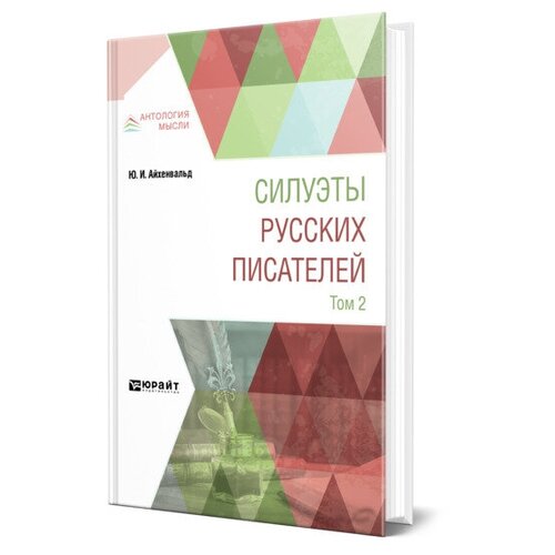 Айхенвальд Ю.И. "Силуэты русских писателей в 2-х томах. Том 2"