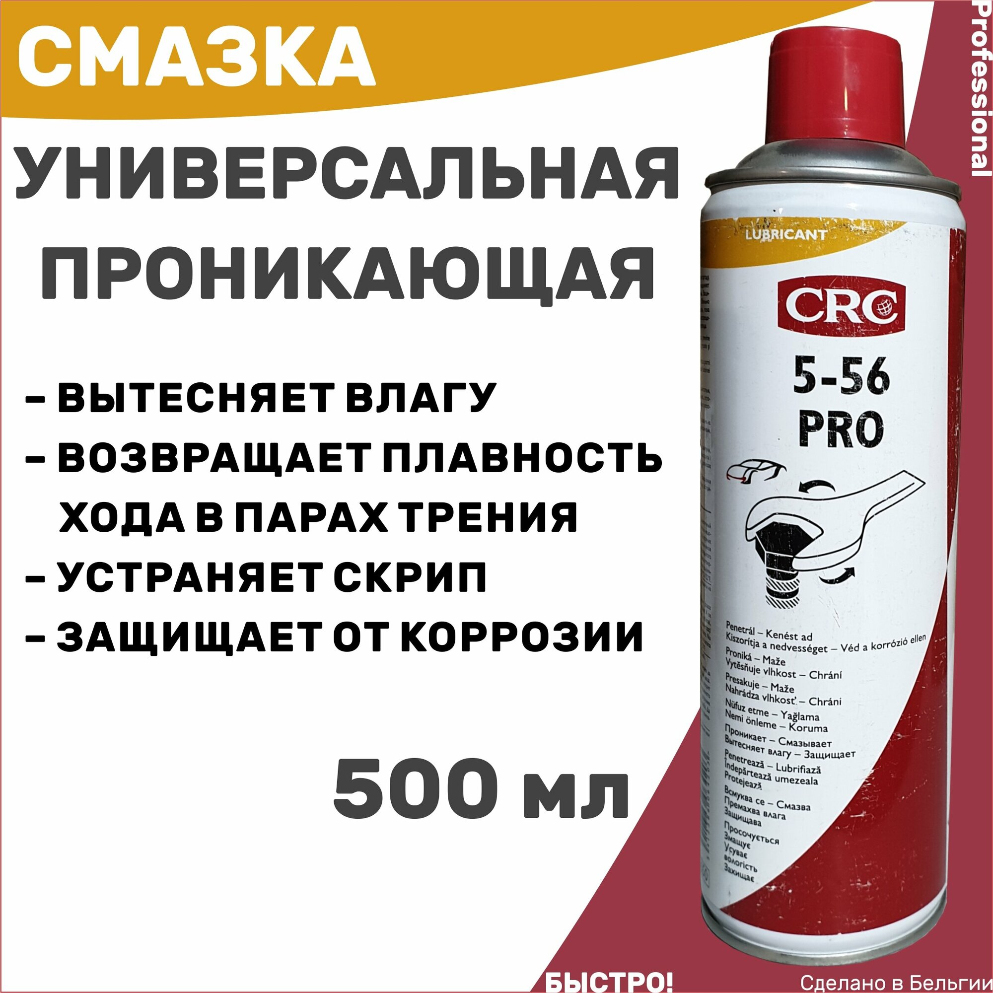 Смазка универсальная многофункциональная CRC 5-56 PRO 500 мл