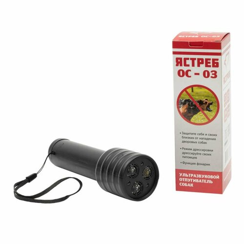 Электронный с фонариком мощный до 35 м отпугиватель уличных собак 3в1 Ястреб ОС 3 TM