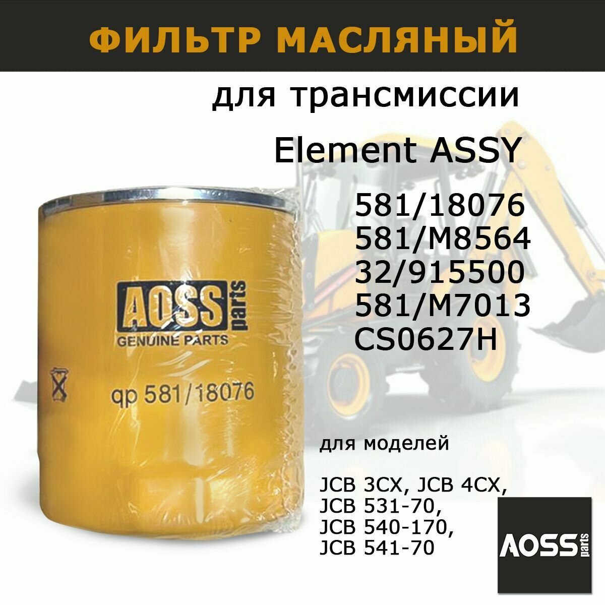 Фильтр масляный КПП 581/18076 для трансмиссии JCB 3CX 4CX запчасти AOSS Parts для спецтехники для экскаватора