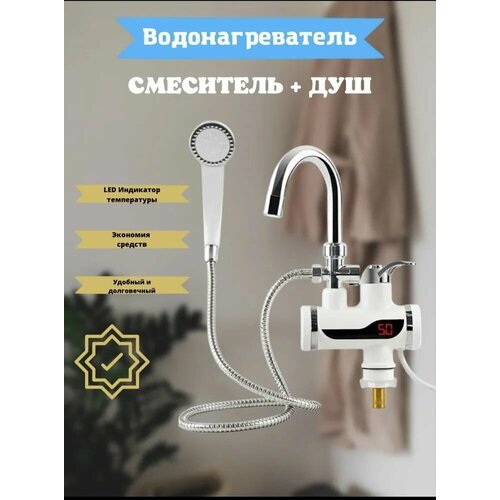 Водонагреватель смеситель проточный с лейкой 159000₽