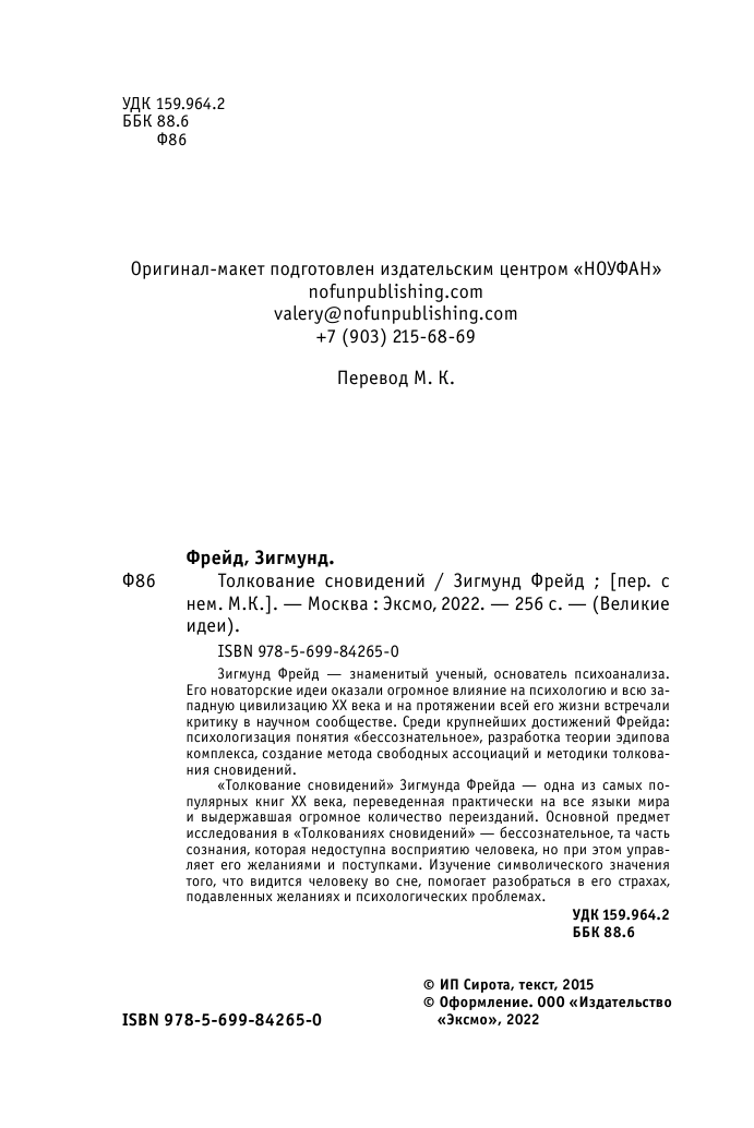 Толкование сновидений (Фрейд Зигмунд) - фото №4