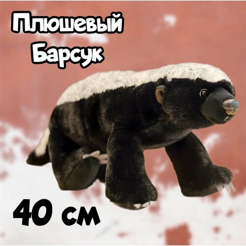 Мягкая игрушка Медовый Барсук/40 см