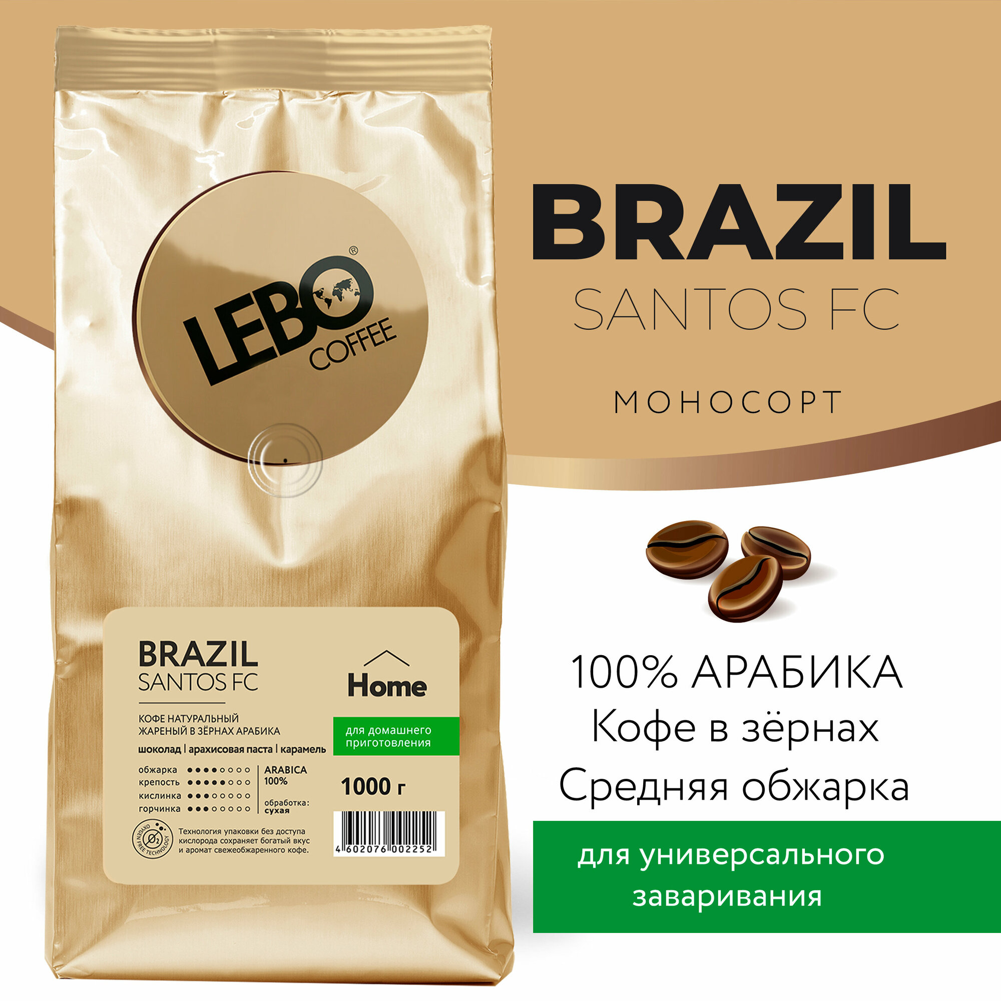 Кофе в зернах моносорт LEBO MONO BRAZIL SANTOS FC Home Арабика, средняя обжарка, 1 кг