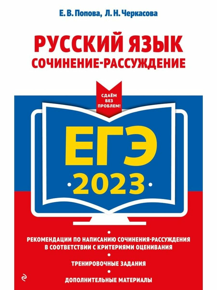 ЕГЭ-2023. Русский язык. Сочинение-рассуждение.
