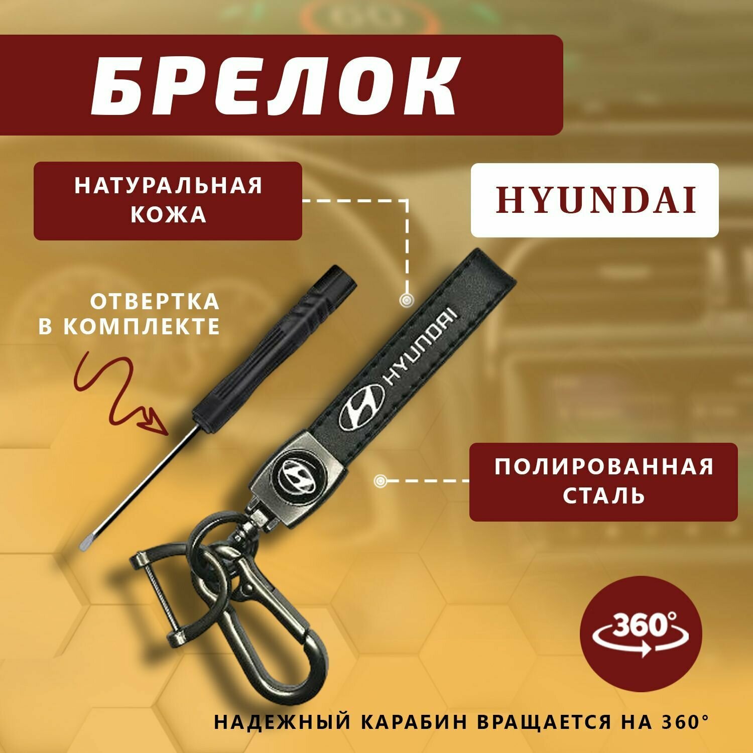 Брелок карабин для ключей автомобиля Hyundai (Хендай)