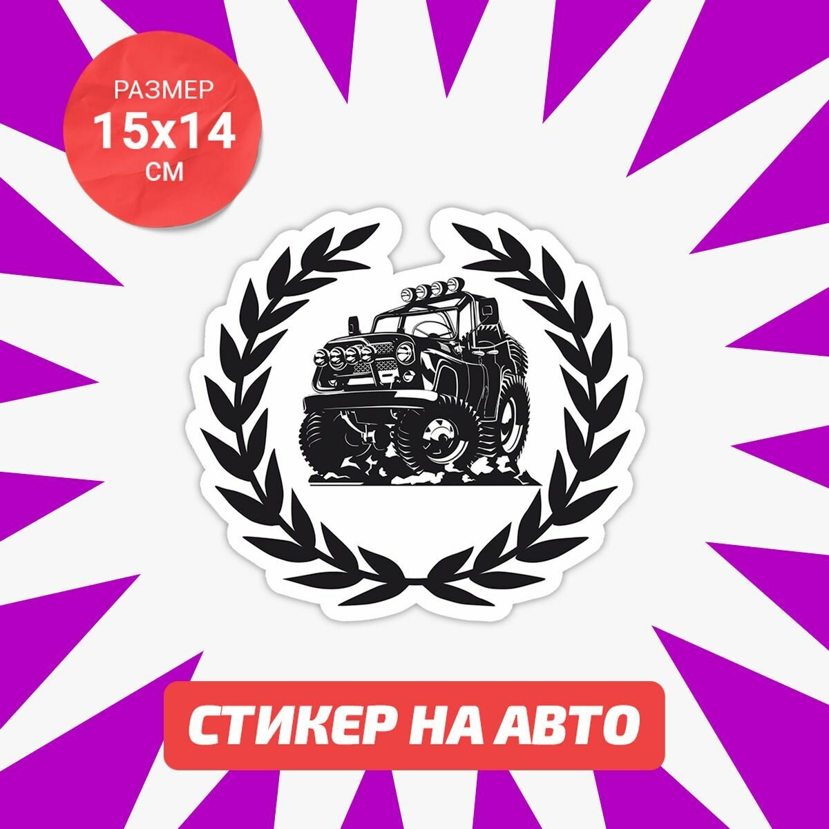 Наклейка на авто 15х14 Offroad чб