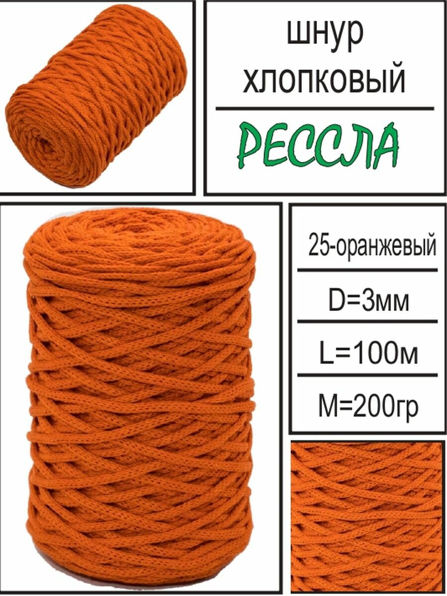 Хлопковый оранжевый шнур для рукоделия" от "Рессла