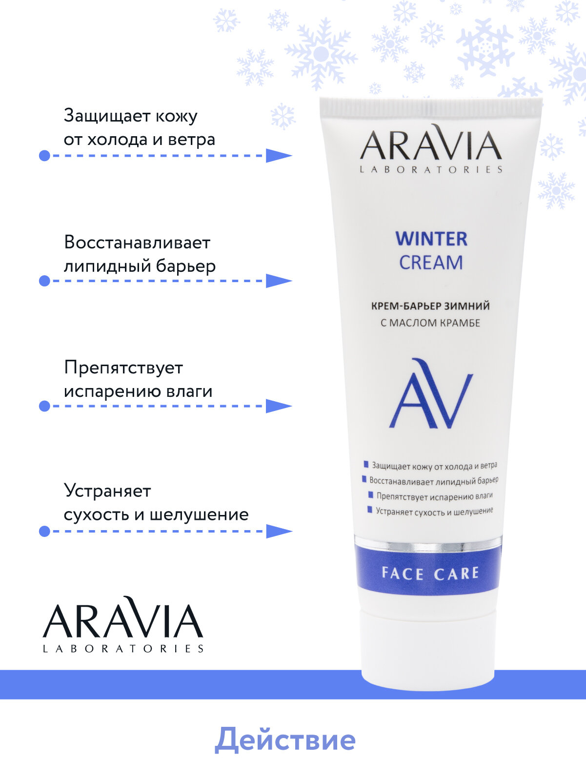 ARAVIA Крем-барьер зимний для лица c маслом крамбе Winter Cream, 50 мл