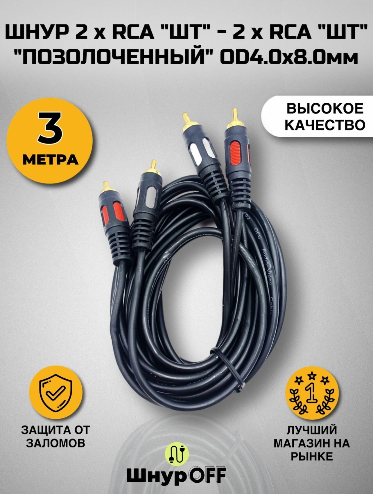 фото Шнур 2 x RCA "шт" - 2 x RCA "шт" "позолоченный" OD4.0x8.0мм (3.0 метра)