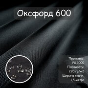Ткань Оксфорд 600 PU (ПУ), цвет черный, водоотталкивающая, ширина 150 см, цена за пог. метр