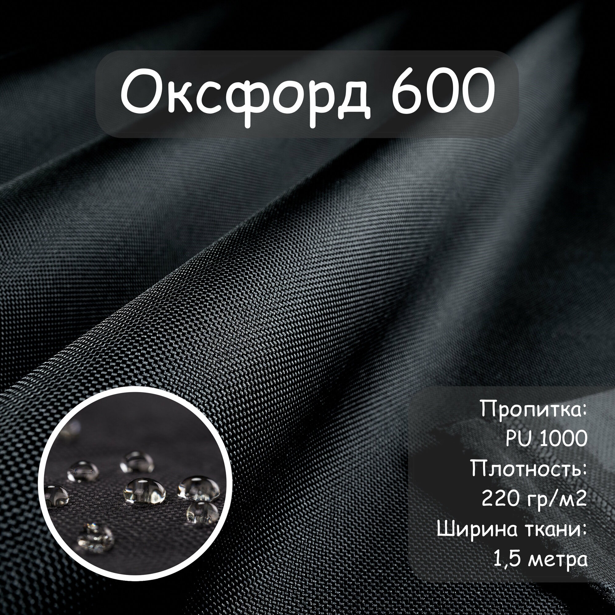 Оксфорд 600 PU (ПУ) Si-Tex уличная ткань влагостойкая ткань водоотталкивающая ткань