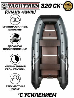 Характеристики модели Лодка надувная YACHTMAN-320 СК, пвх под мотор ...