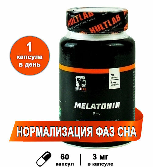 Мелатонин 3 мг, 60 капс / для комфортного качества сна и быстрого засыпания / Kultlab Melatonin 3 mg