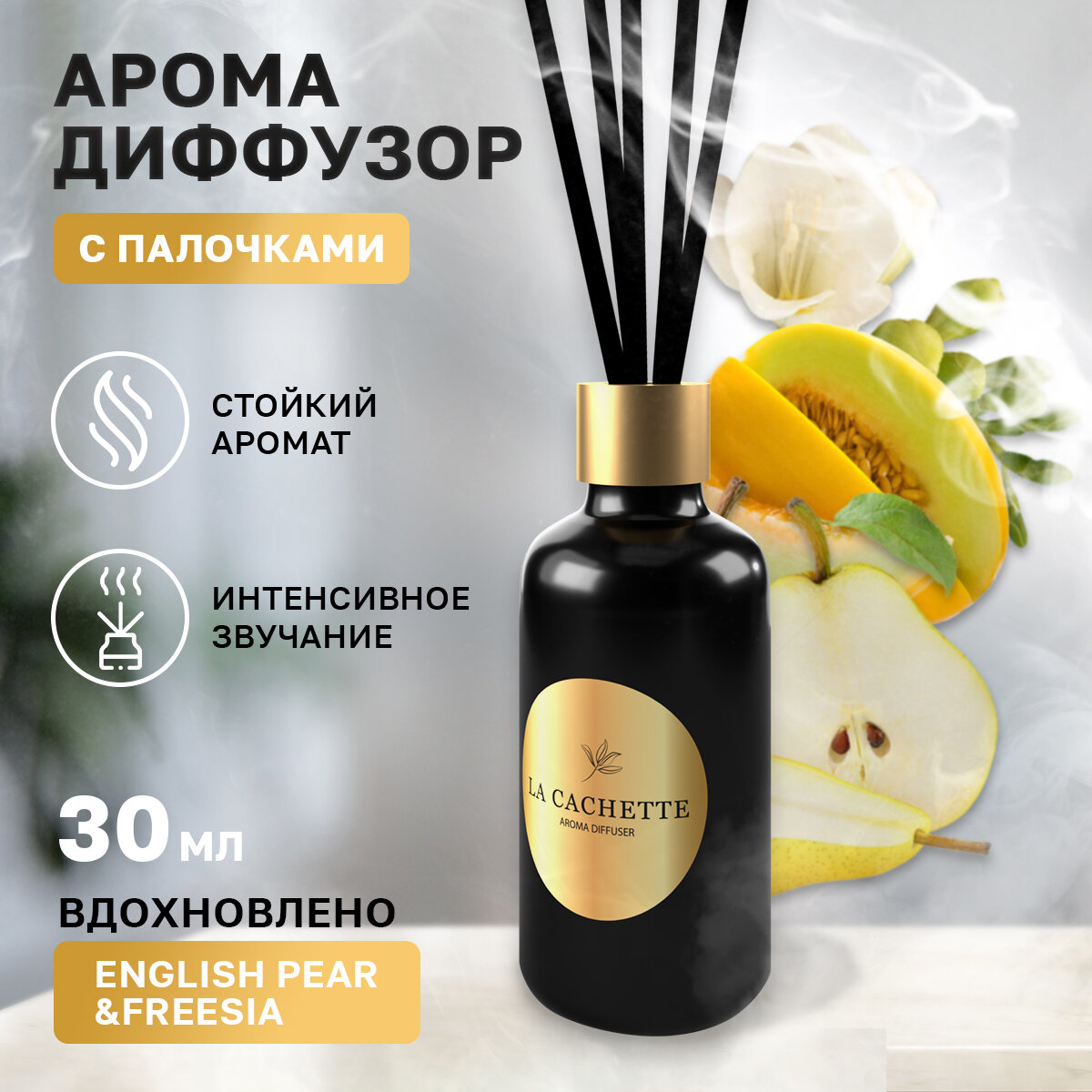 Аромадиффузор с палочками/диффузор La Cachette W042 English Pear & Freesia Cologne, 30 мл