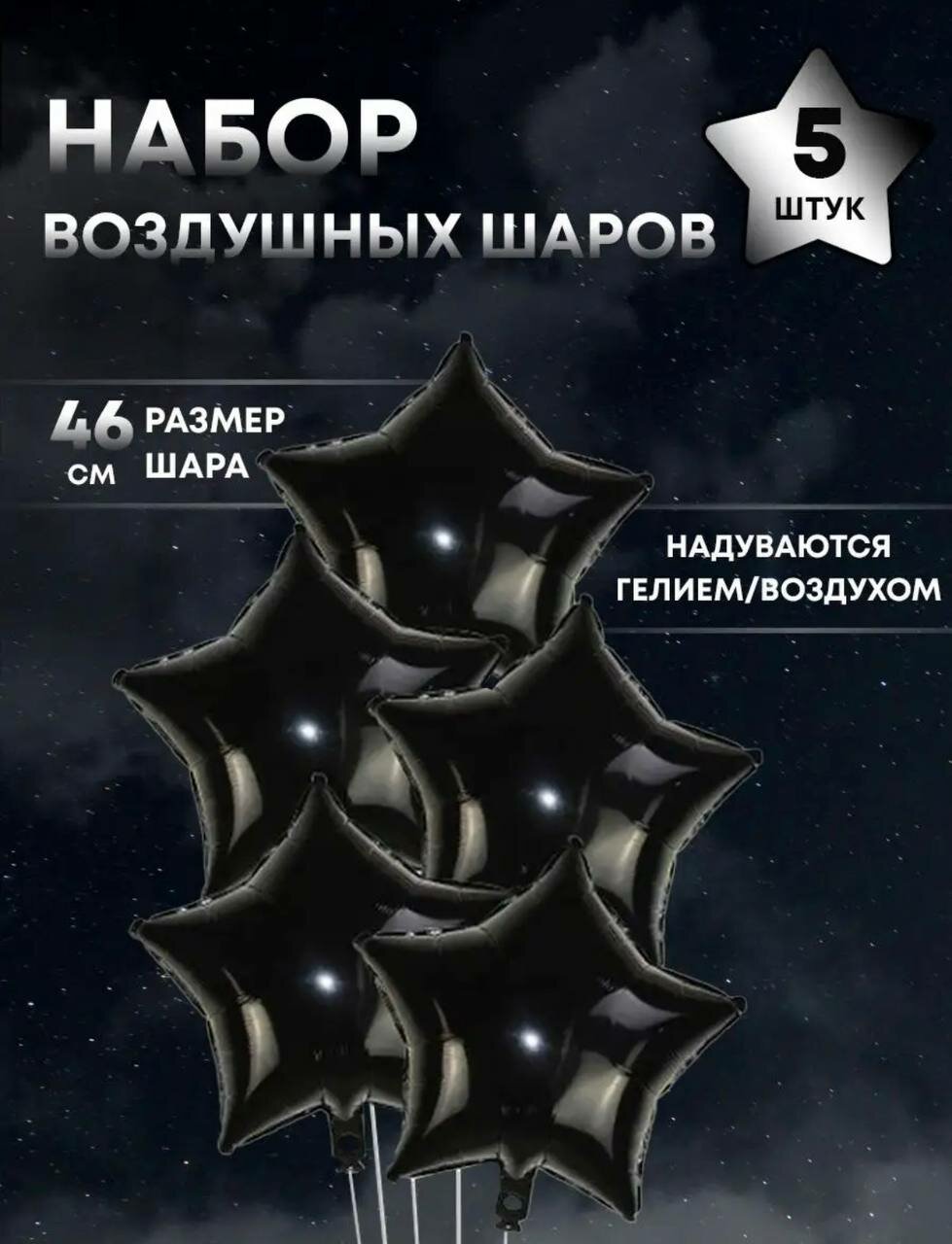 Набор воздушных шаров на праздник, черный 5 штук, 46 см/Фольгированные звезды 5 штук, черный цвет