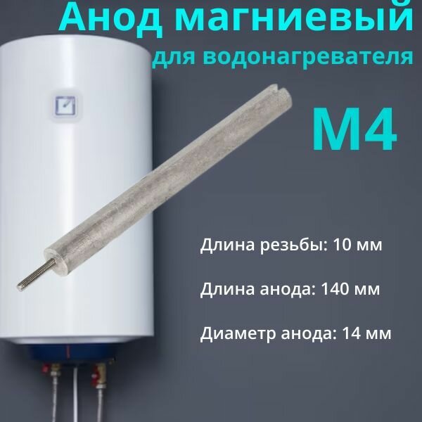 Анод магниевый универсальный для водонагревателя Ariston SHUTTLE, Thermex, Electrolux, Etalon, ATT . Резьба М4, длина 140 мм