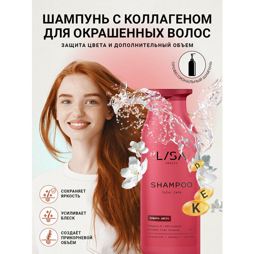 Lisa Beauty/ Шампунь с коллагеном для окрашенных волос защита цвета и дополнительный объем , 250 мл шампунь для волос lisa шампунь recovery care восстановление и блеск