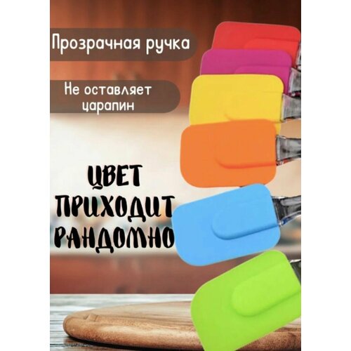 Лопатка силиконовая кулинарная / прозрачная ручка/ разноцветная