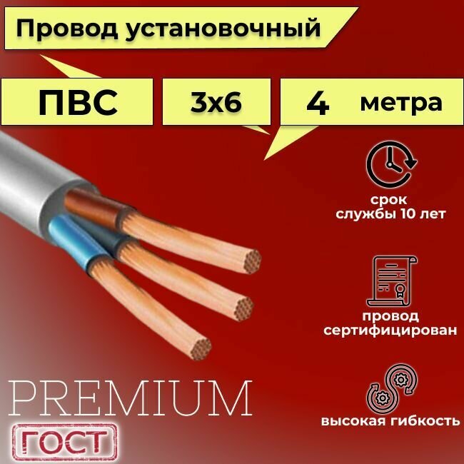 Провод/кабель гибкий электрический ПВС Premium 3х6 ГОСТ 7399-97, 4 м - фотография № 1