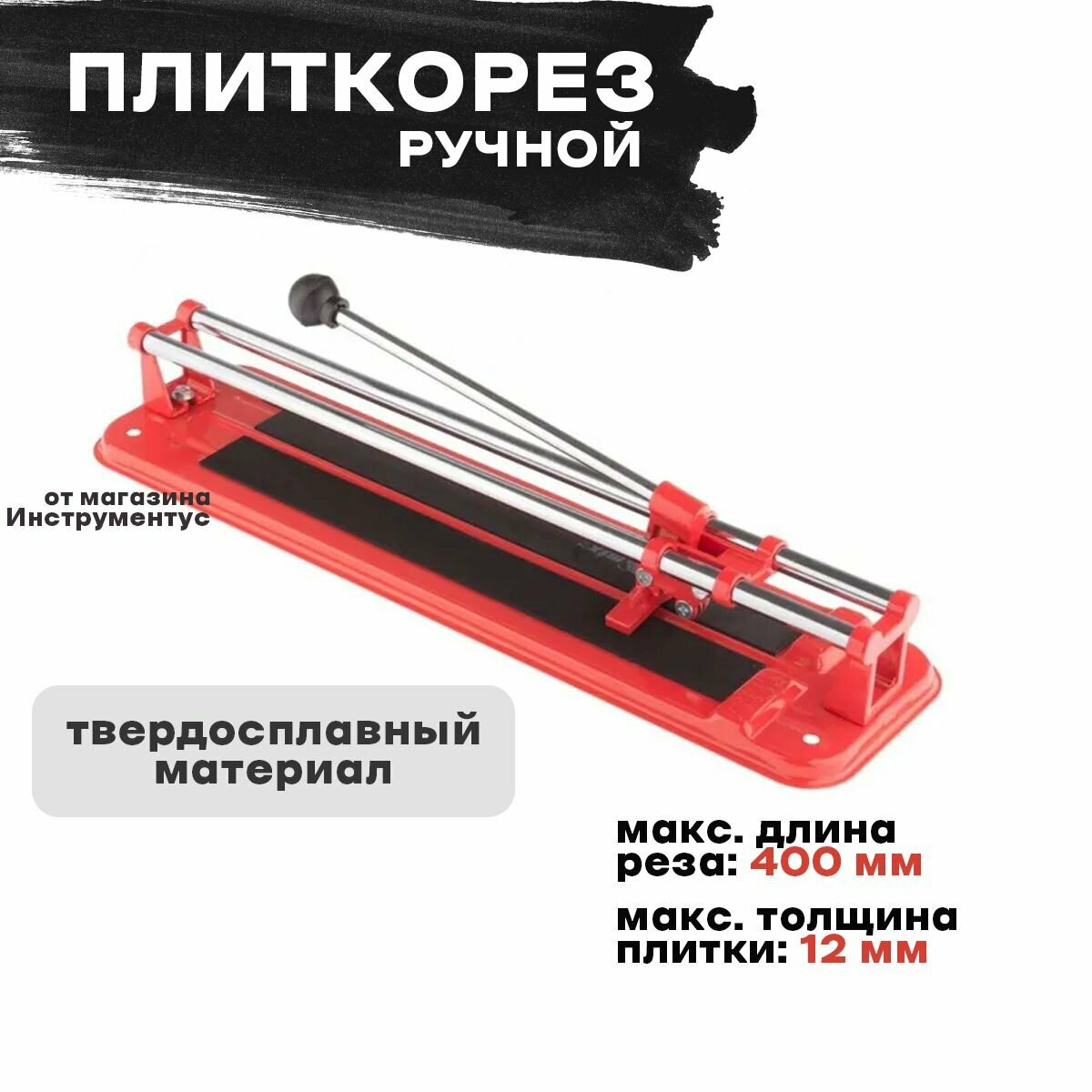 Плиткорез 400 х 12 мм - фотография № 1