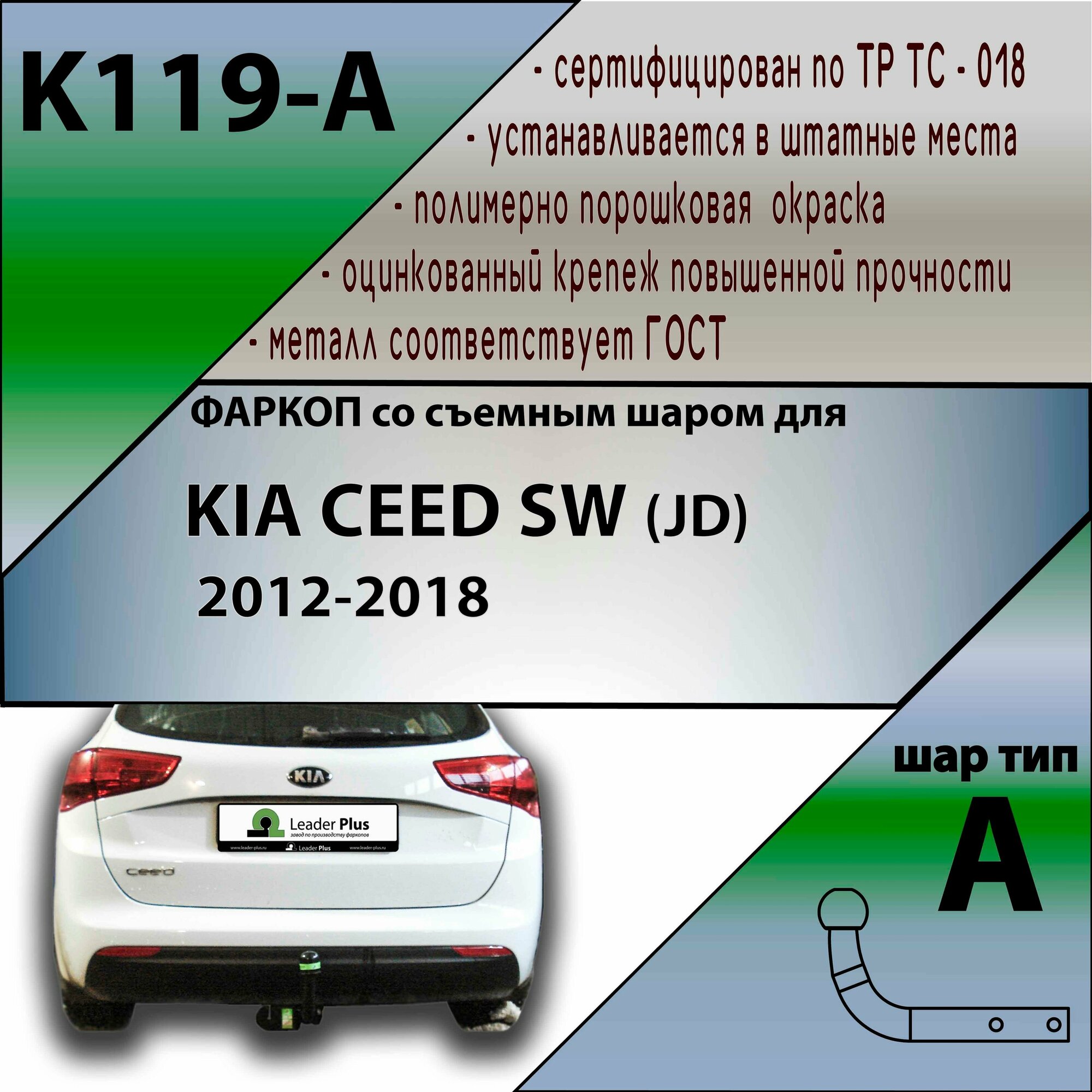 Фаркоп K119-A Лидер плюс для KIA CEED SW (JD) 2012-2018 (без электрики)