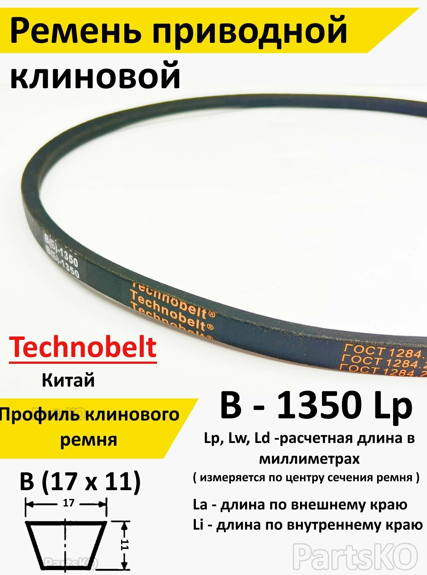 Ремень приводной В 1350 LP клиновой Technobelt В(Б)1350