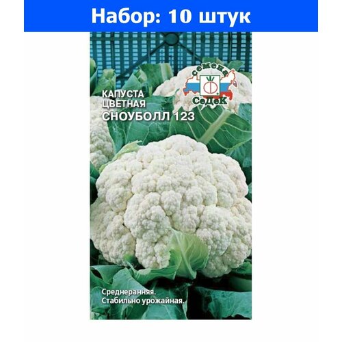 Капуста цветная Сноуболл 123 0,5г Ср (Седек) - 10 пачек семян