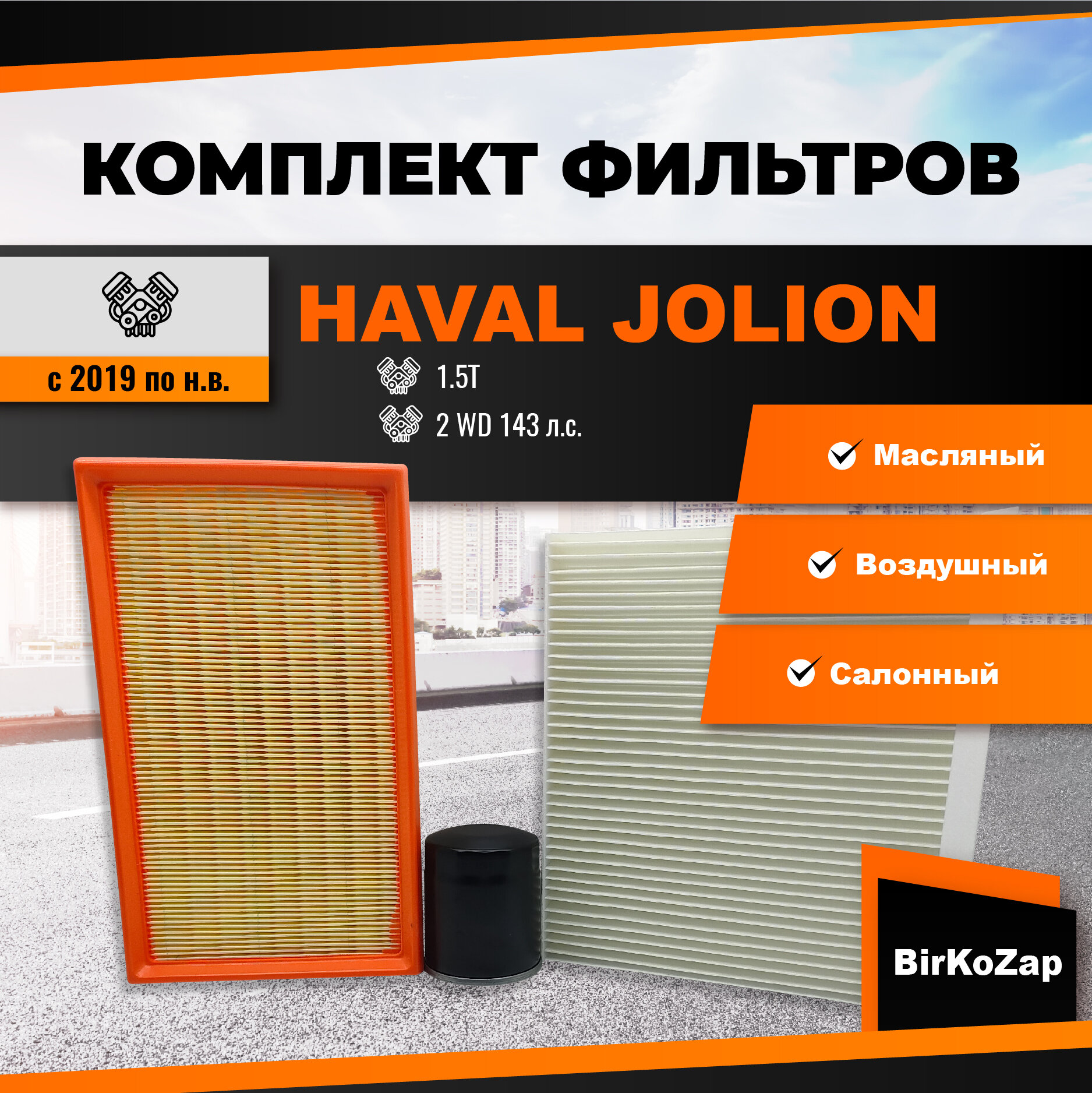 Набор фильтров HAVAL JOLION 1.5T 2WD 143 л. с.