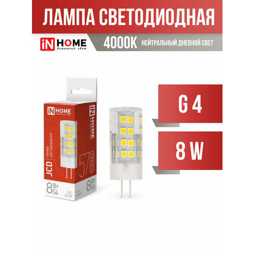 ASD/inHome VC JCD G4 220V 8W(760lm) 4000К 4K 47x16 (без пульсации) 6205 (арт. 817851)