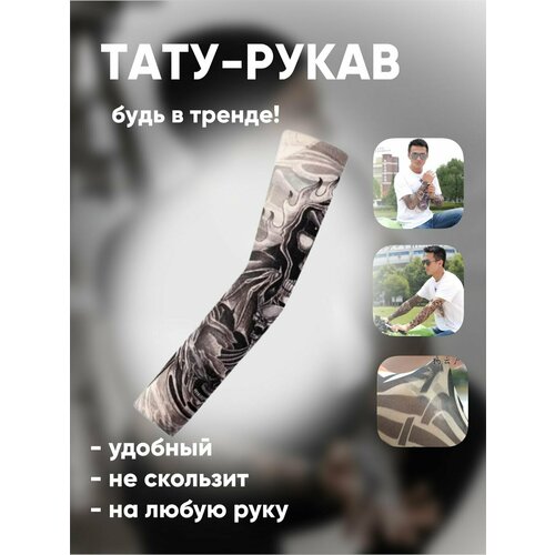фото Рукав тату одежный спортивный 3 comfiamo