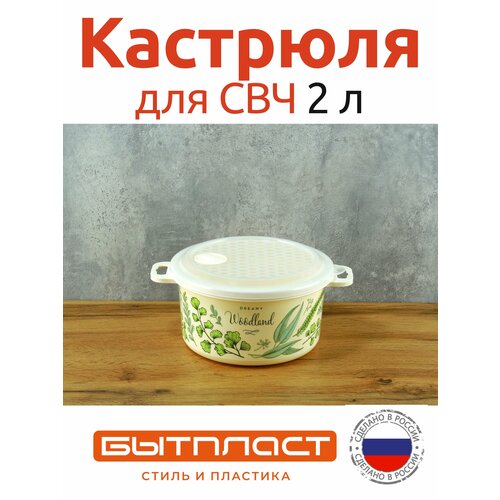 Кастрюля 2 л пластмассовая с рисунком для СВЧ