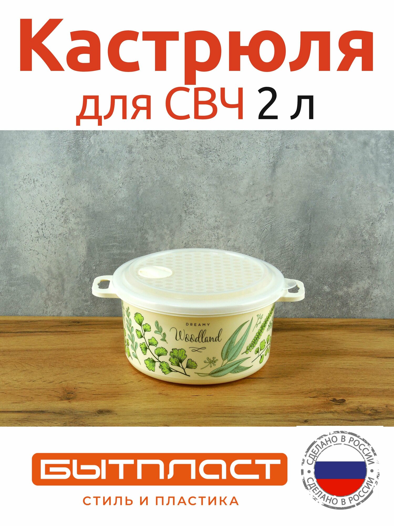фото Кастрюля 2 л пластмассовая с рисунком для СВЧ