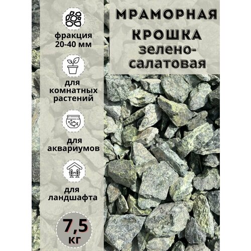 Мраморная крошка зелено-салатовая 20-40 фракция (7.5 кг) для комнатных и садовых растений